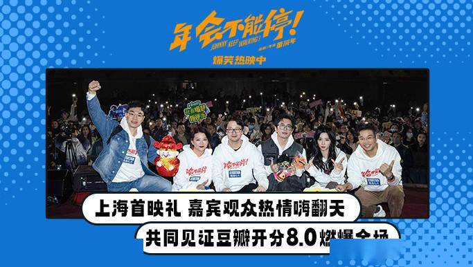 爆笑喜剧电影《年会不能停！》上海路演 嘉宾观众赞美不已“爽”就一个字