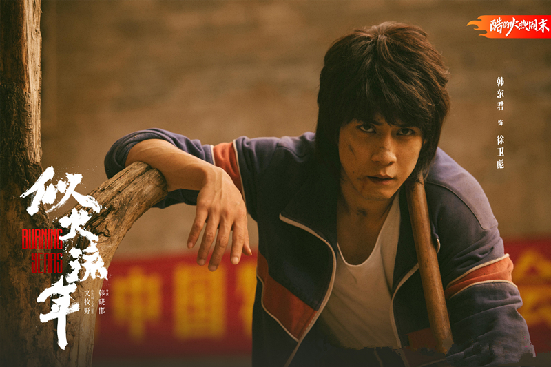 原创            《似火流年》首播，韩东君主演，类“黑帮”题材，叙事态度是关键
