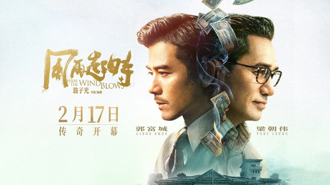 电影《风再起时》定档2月17日 郭富城梁朝伟首度合作上演双雄对决