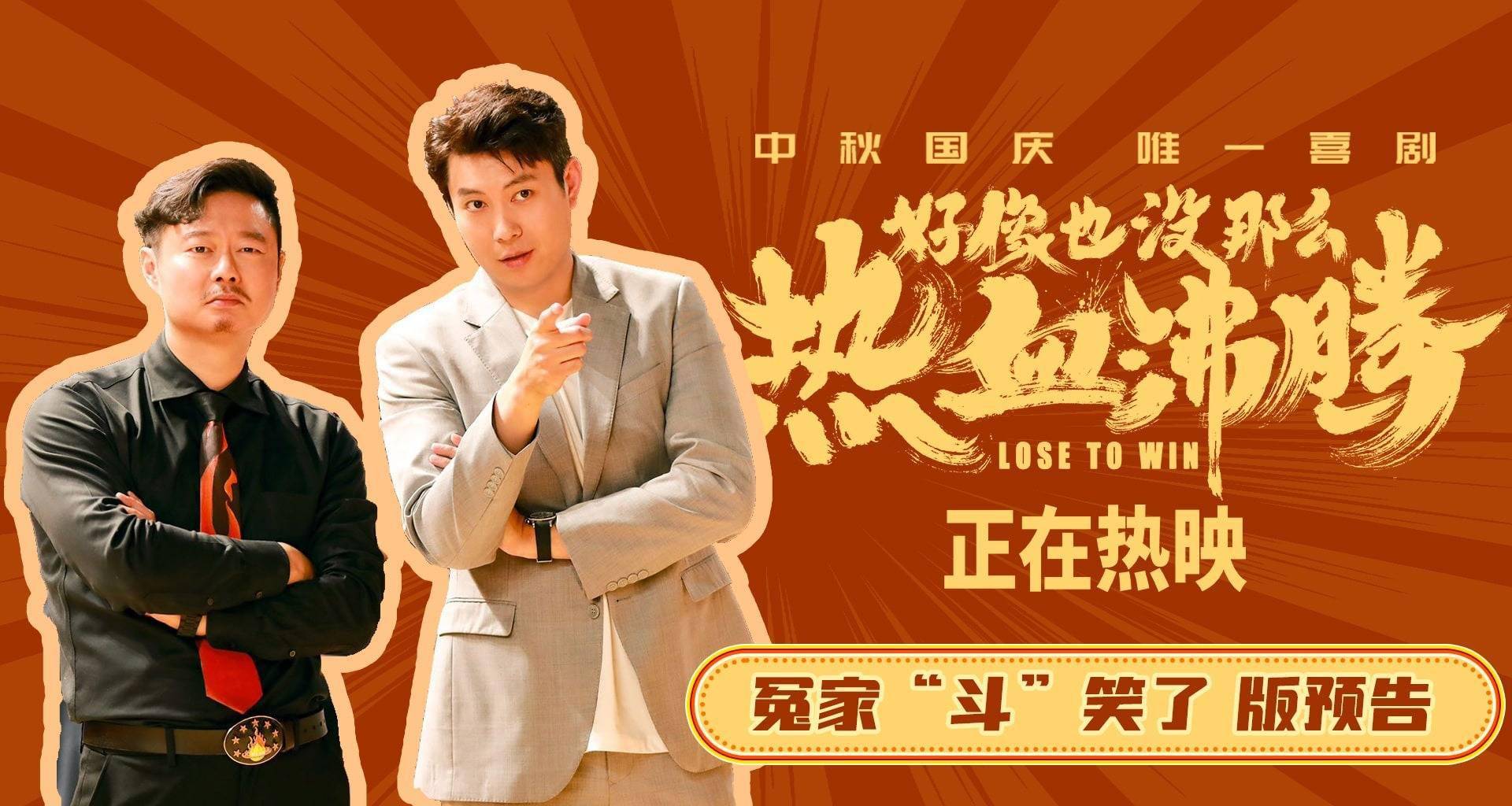 《好像也没那么热血沸腾》曝冤家“斗”笑了版预告 魏翔艾伦从球场“打”到教练席