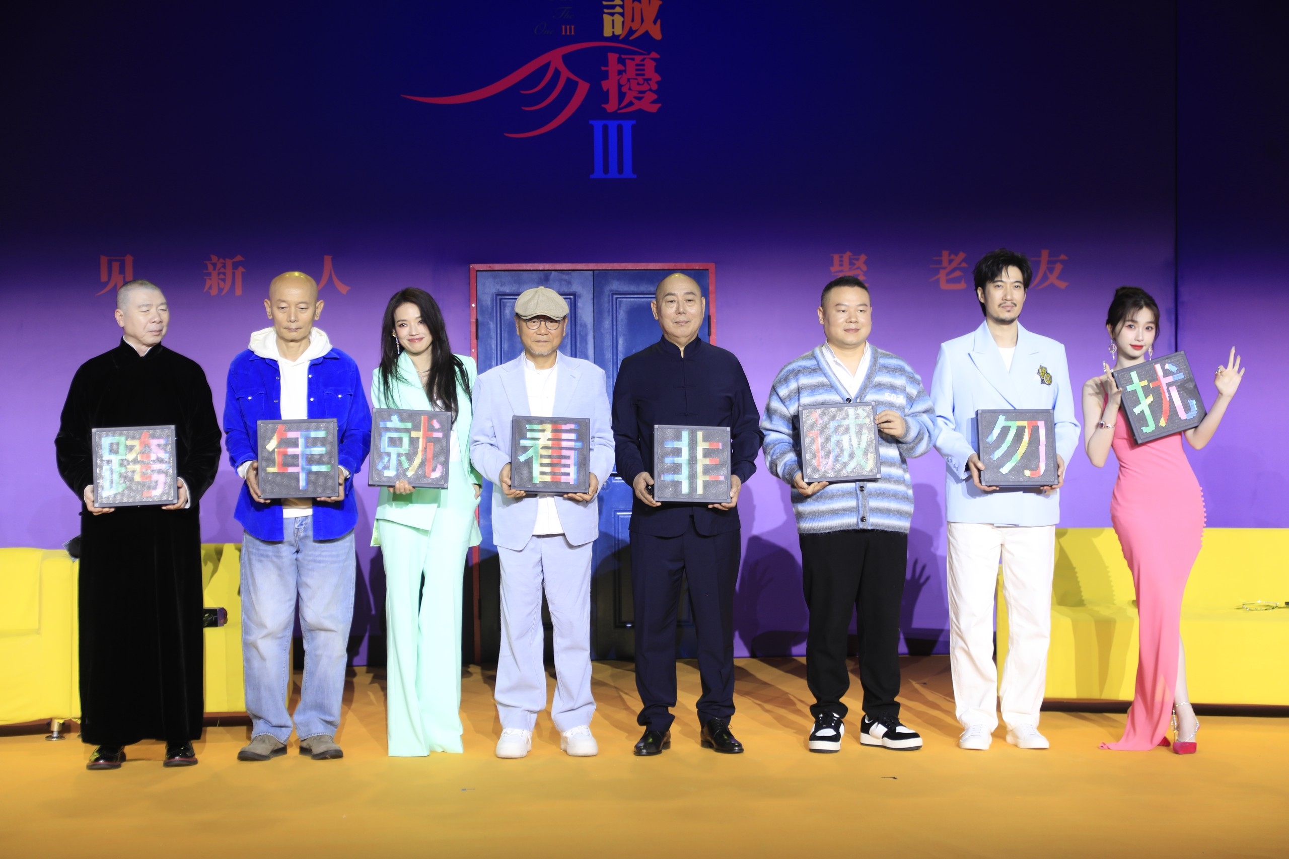 电影《非诚勿扰3》北京发布会 冯小刚携葛优舒淇虞书欣等众主演亮相