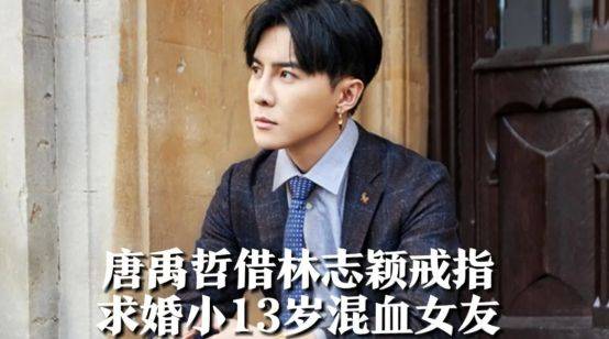 原创            唐禹哲要娶小13岁混血富二代，否认被起哄求婚，曾放话想生女儿