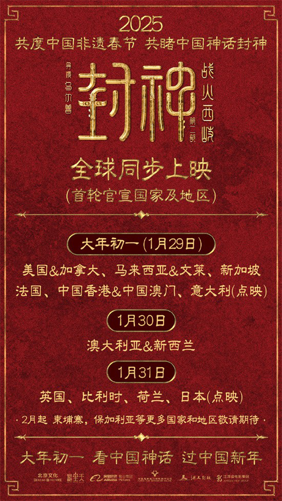《封神第二部：战火西岐》将在全球多地同步上映