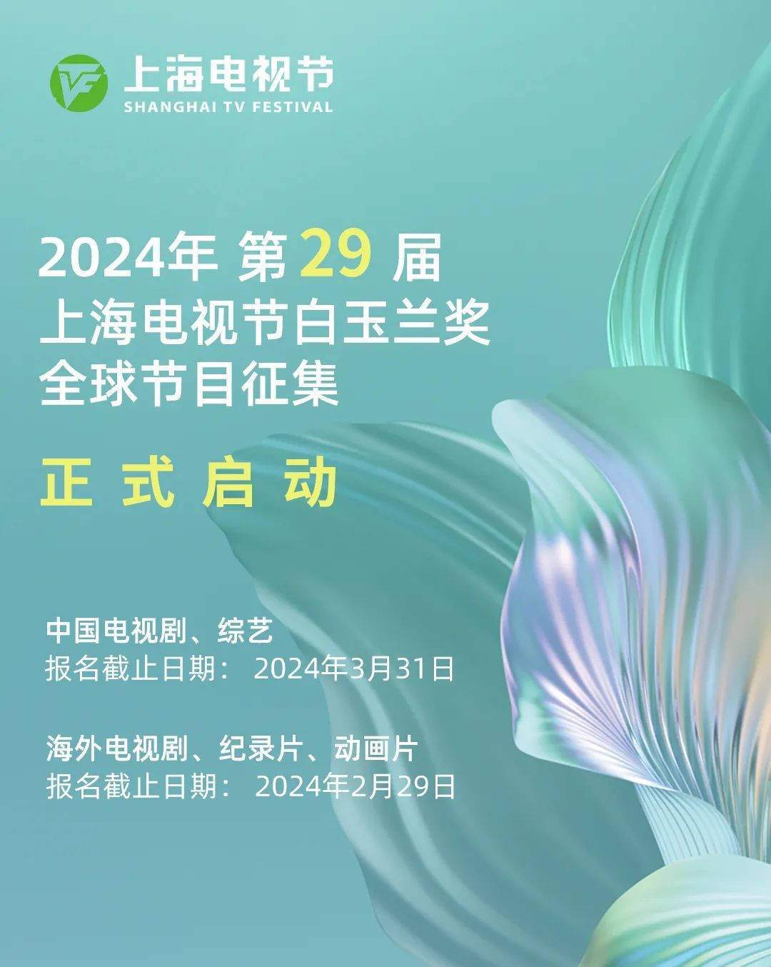 第29届上海电视节白玉兰奖报名启动 评选共分为五个板块