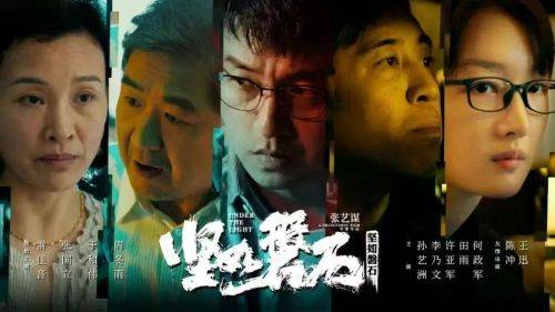 电影《坚如磐石》热映，张艺谋执导，反腐题材 全明星阵容