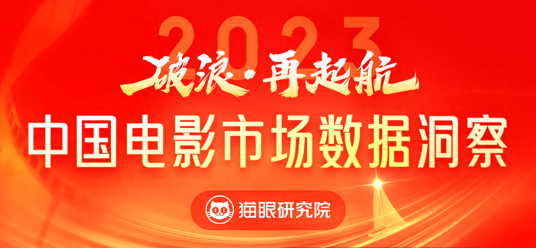 猫眼发布2023中国电影年度报告：549.15亿票房收官 观影人次创近四年新高