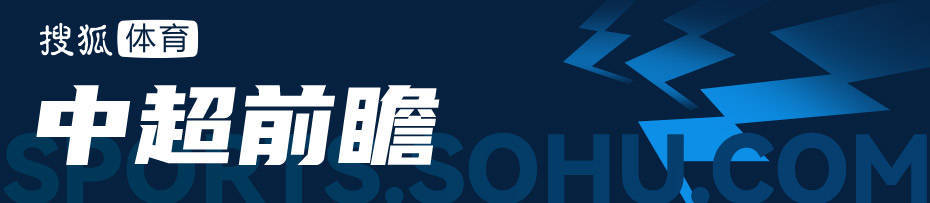 中超前瞻：京沪大战一触即发 泰山津门虎火爆二番战