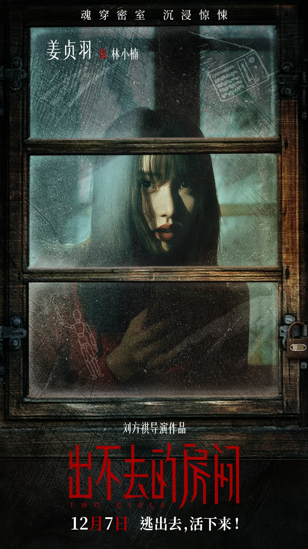 电影《出不去的房间》曝海报开启预售 全员入“室”眼神细节藏致命真相