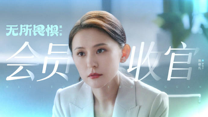 原创            《无所畏惧》大结局，口碑彻底扑街，从始至终的烂，开悬浮剧先河