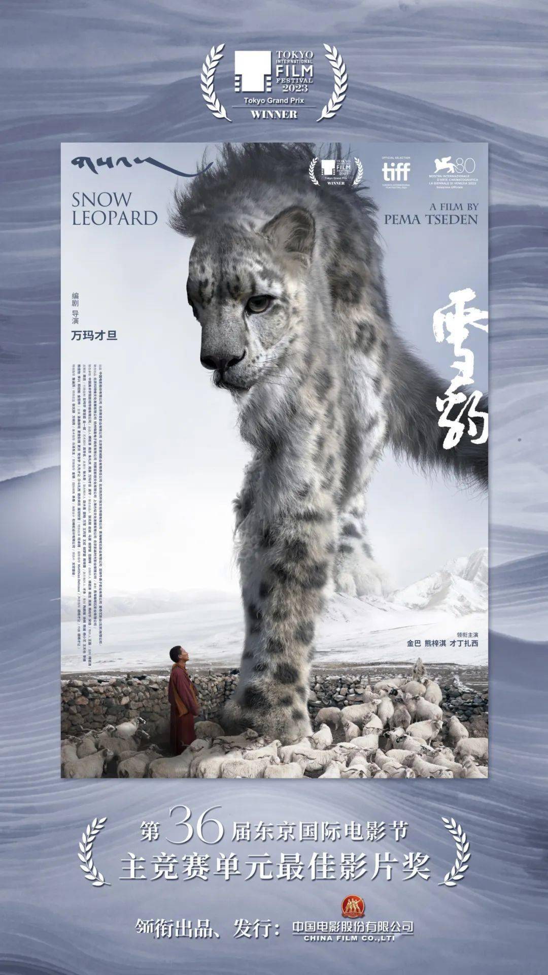 万玛才旦遗作《雪豹》获第36届东京国际电影节最佳影片奖，即将上映