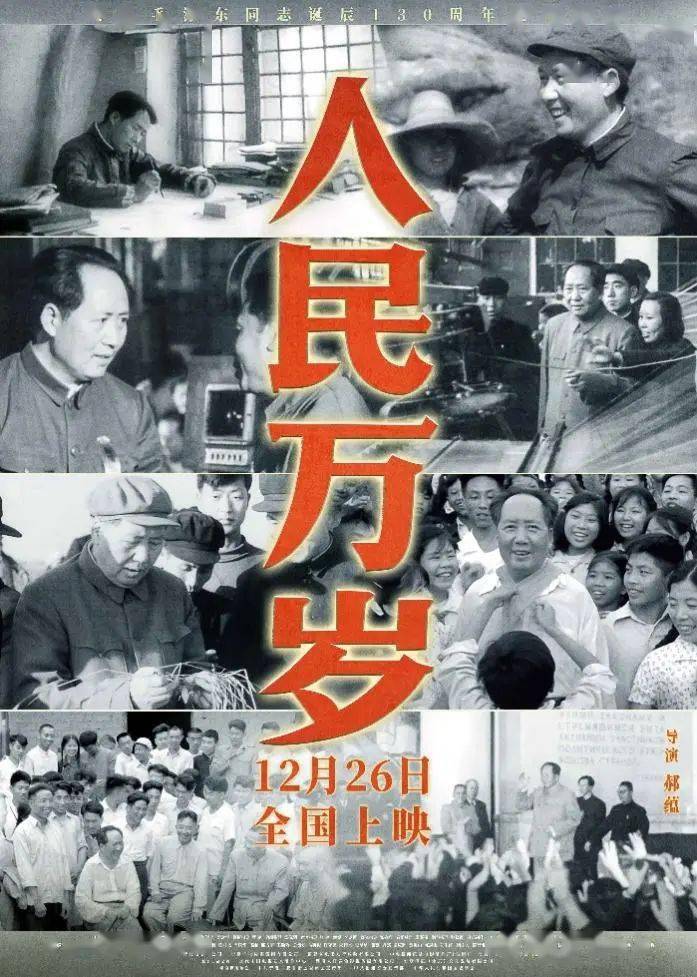纪录电影《人民万岁》今日全国献映