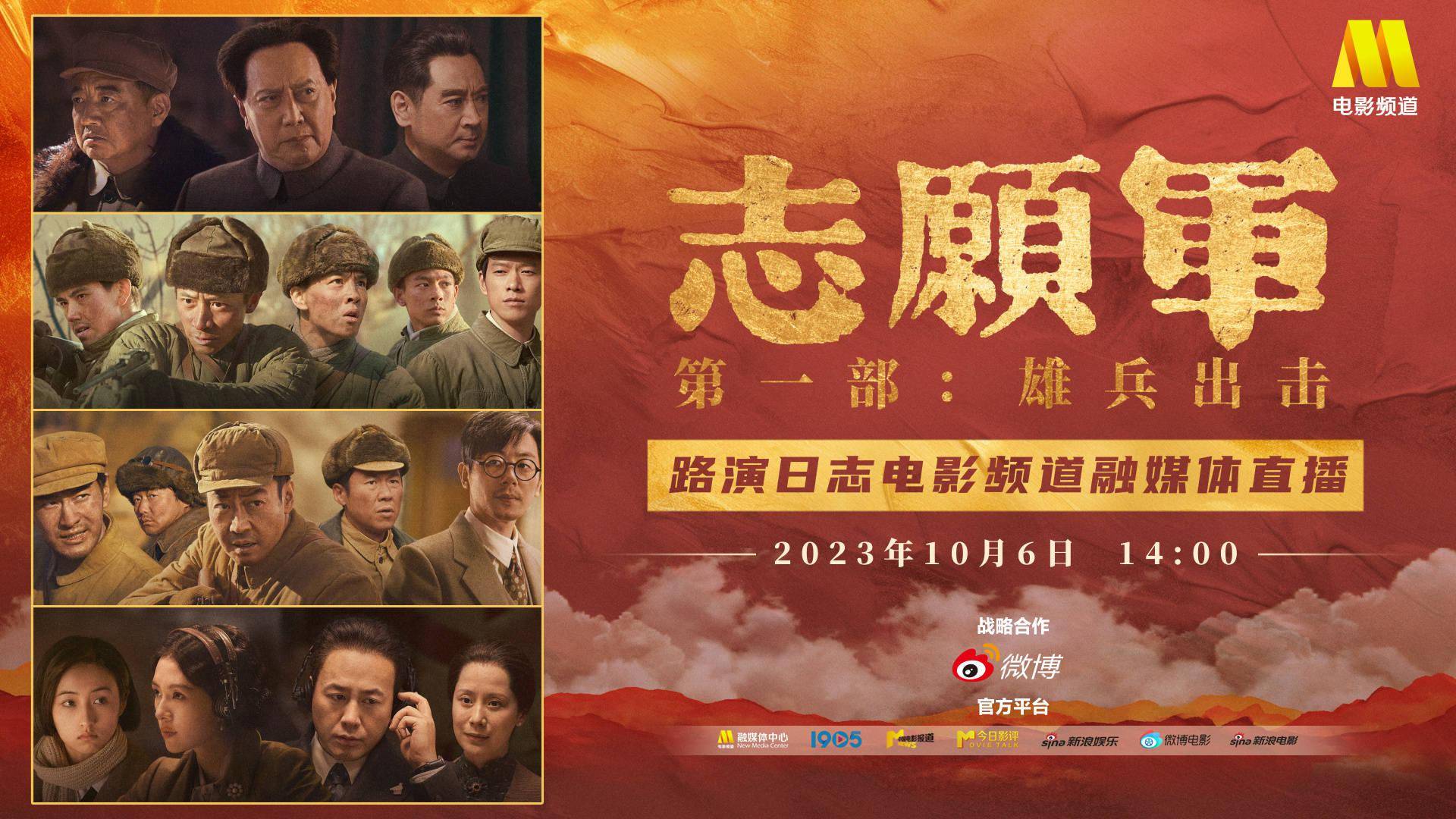 电影频道10.6直播 《志愿军：雄兵出击》上海路演