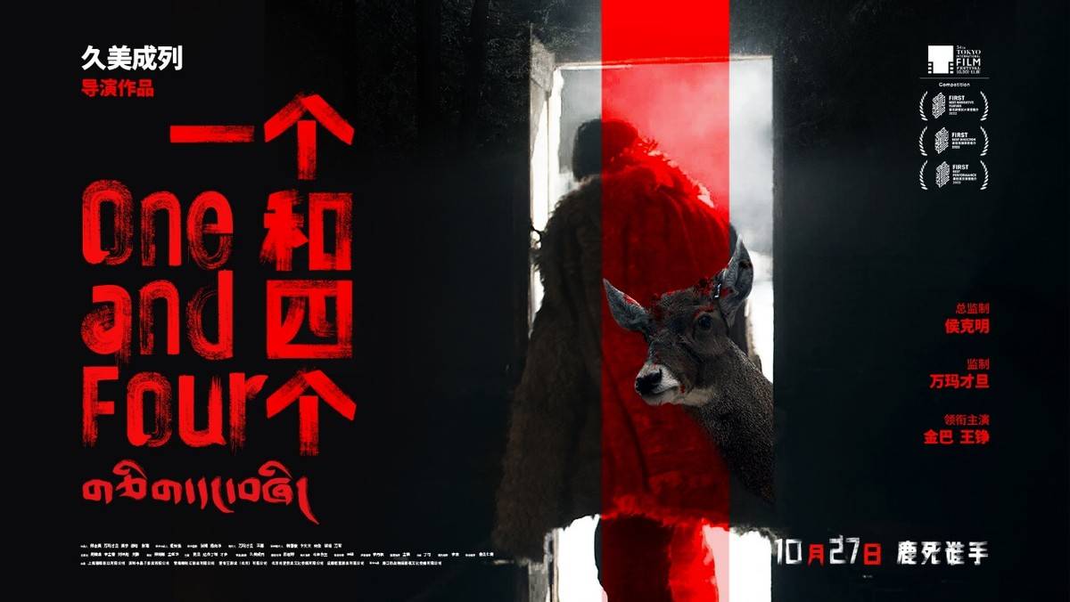 原创            《一个和四个》主打藏地狼人杀，更见万玛才旦、久美成列父子情深