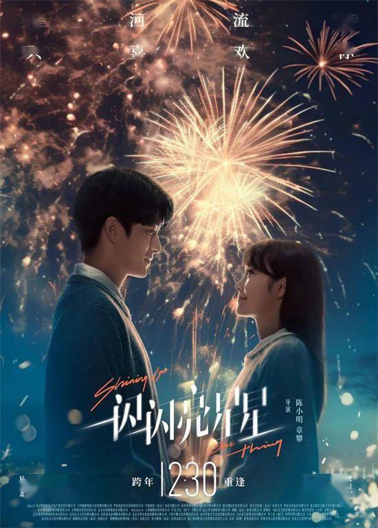 6亿领跑元旦档！5个细节看懂《一闪一闪亮星星》