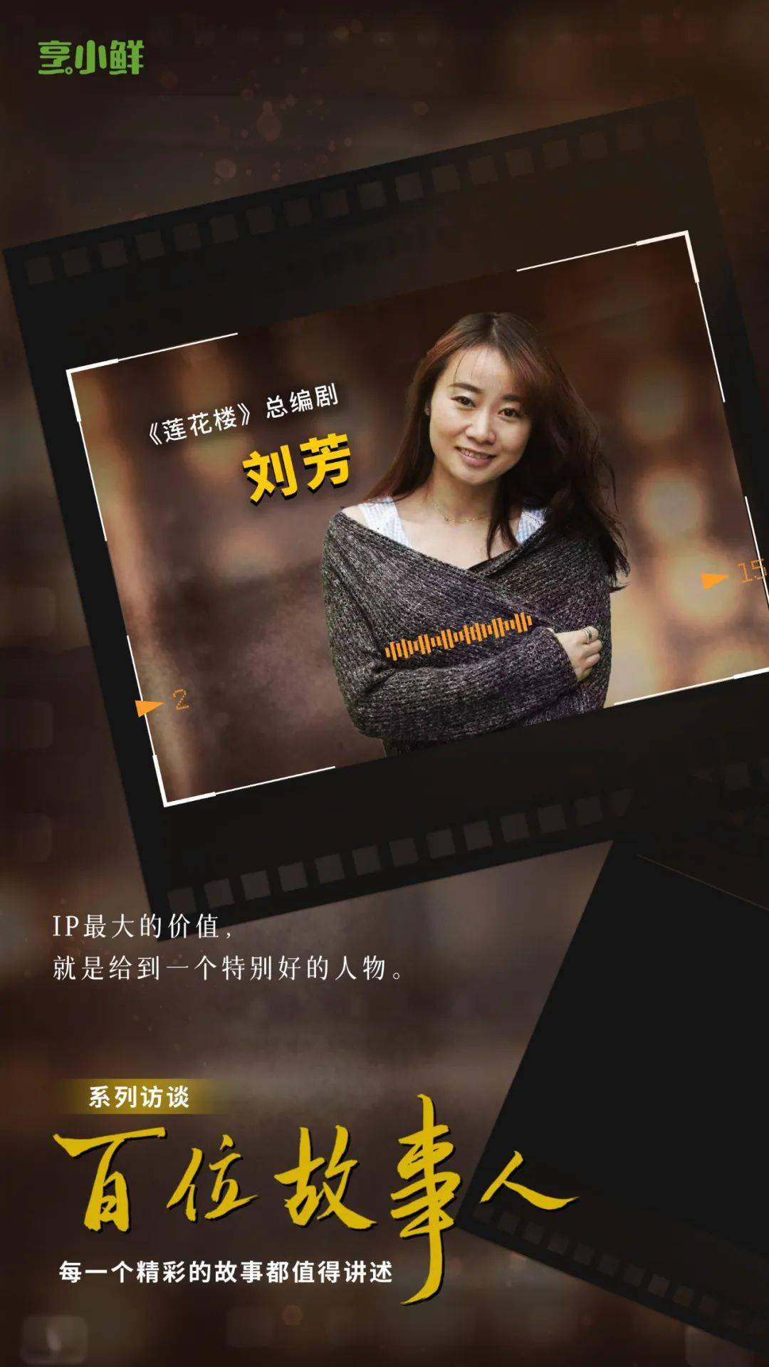 故事人 | 总编剧刘芳：李莲花是《莲花楼》的核心「发动机」