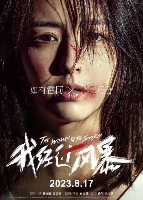原创            电影《我经过风暴》上映：拒绝以爱为名的家庭暴力