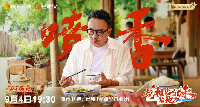 原创            《去湘当有味的地方》湖南台首播，汪涵沈梦辰领衔，接地气有风土