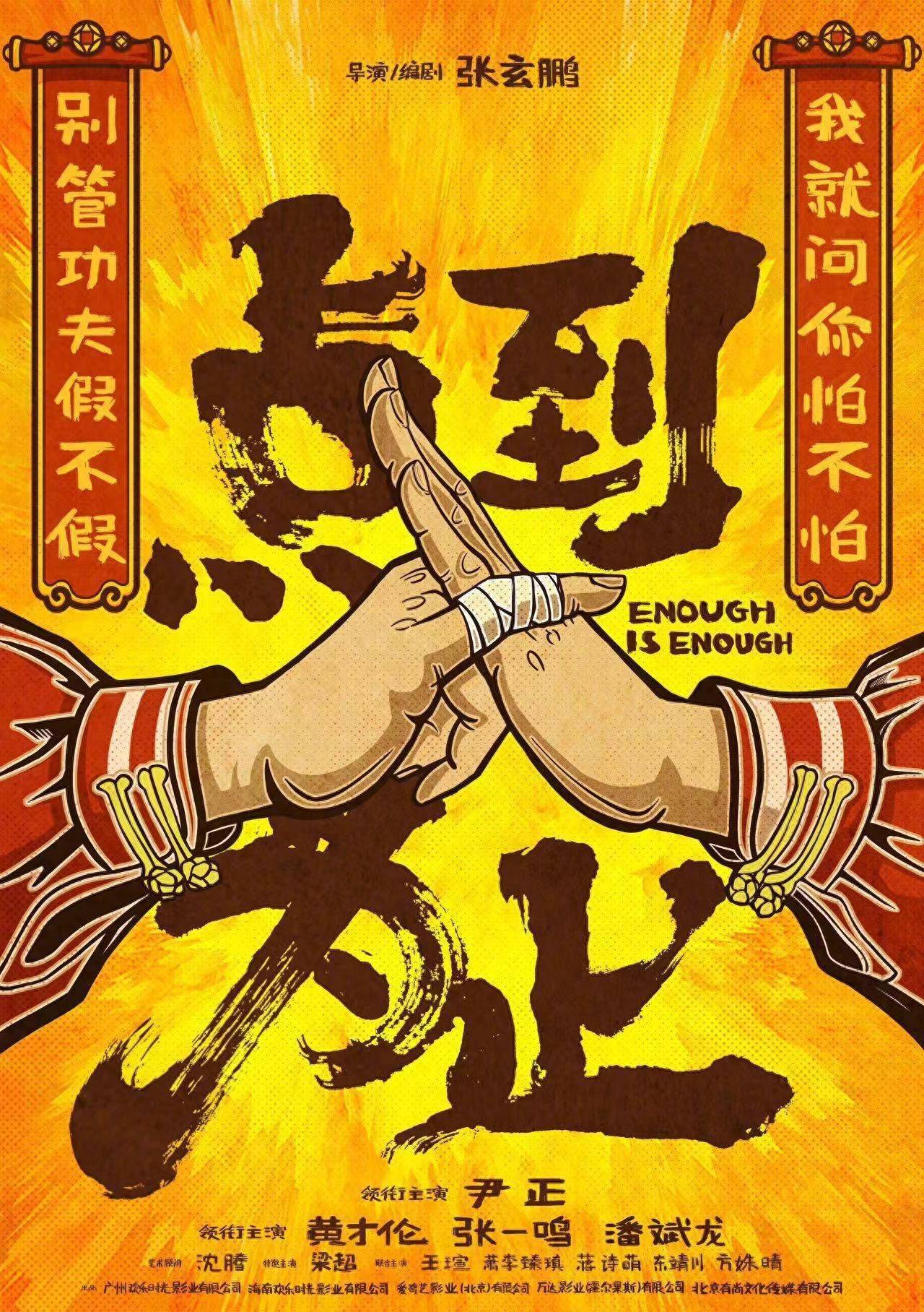尹正喜剧片《点到为止》开机发概念海报 沈腾担任艺术顾问