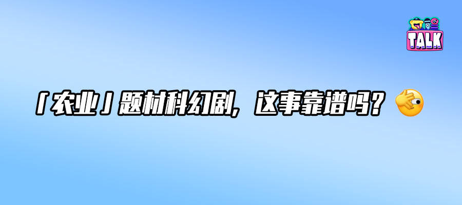 末世种田，中国人血脉觉醒到了科幻领域了？