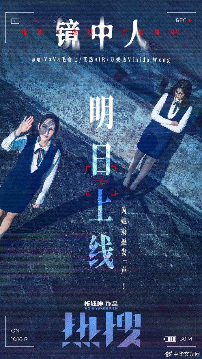 艾热演绎电影《热搜》片尾曲《镜中人》上线