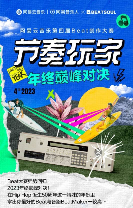 云音乐第四届Beat大赛解锁新玩法，开启制作人巅峰对决