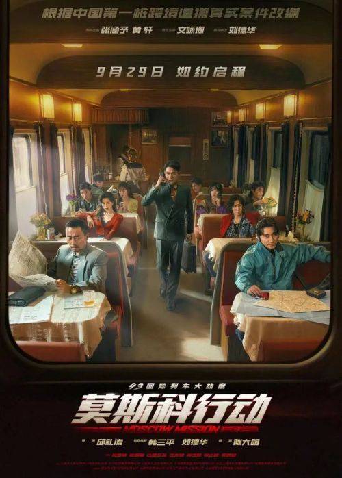 电影《93国际列车大劫案：莫斯科行动》：穿越时光的火车劫案