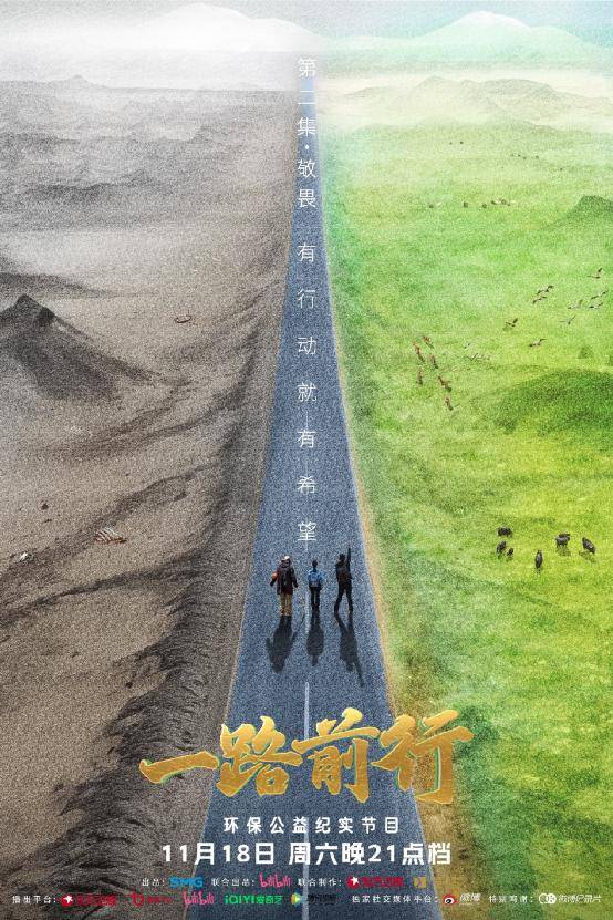 胡歌刘涛陈龙探索人与自然的距离，《一路前行》带你走近可可西里