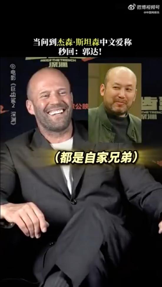 杰森-斯坦森回应爱称郭达：那是我的兄弟