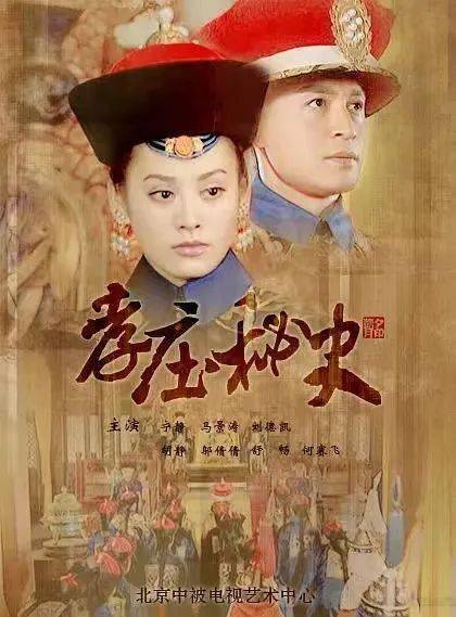 烹百剧 |《孝庄秘史》后，再无秘史剧巅峰