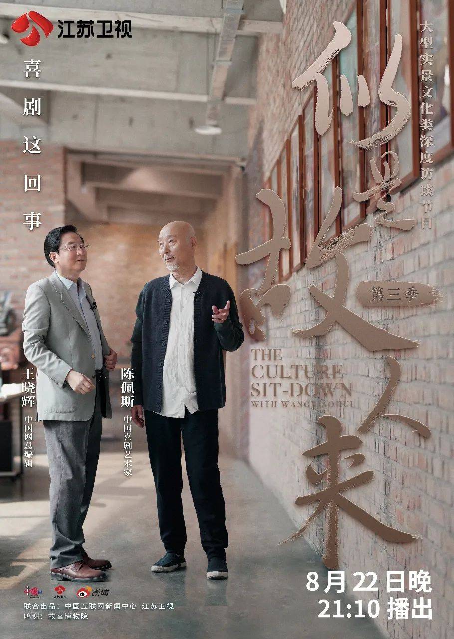 《似是故人来》对话陈佩斯：老百姓看着乐就叫喜剧