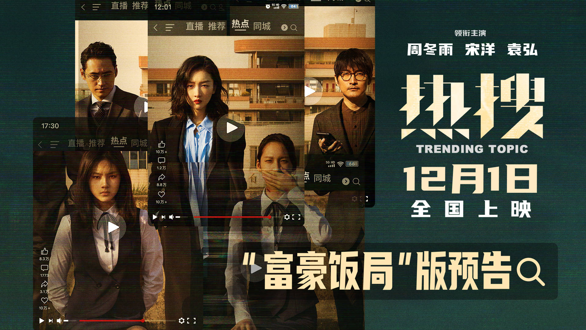 电影《热搜》曝“富豪饭局”版预告 周冬雨宋洋袁弘展开网络舆论对抗
