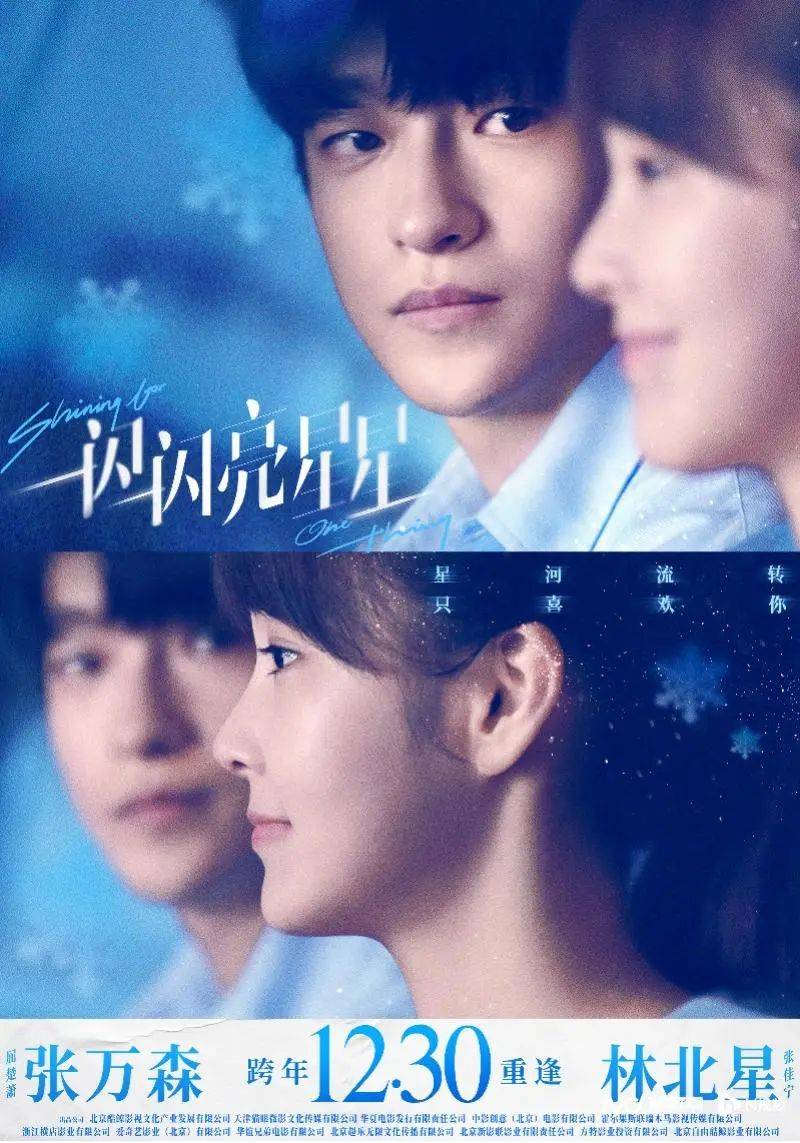 屈楚萧张佳宁甜蜜“返场”，电影《一闪一闪亮星星》定档