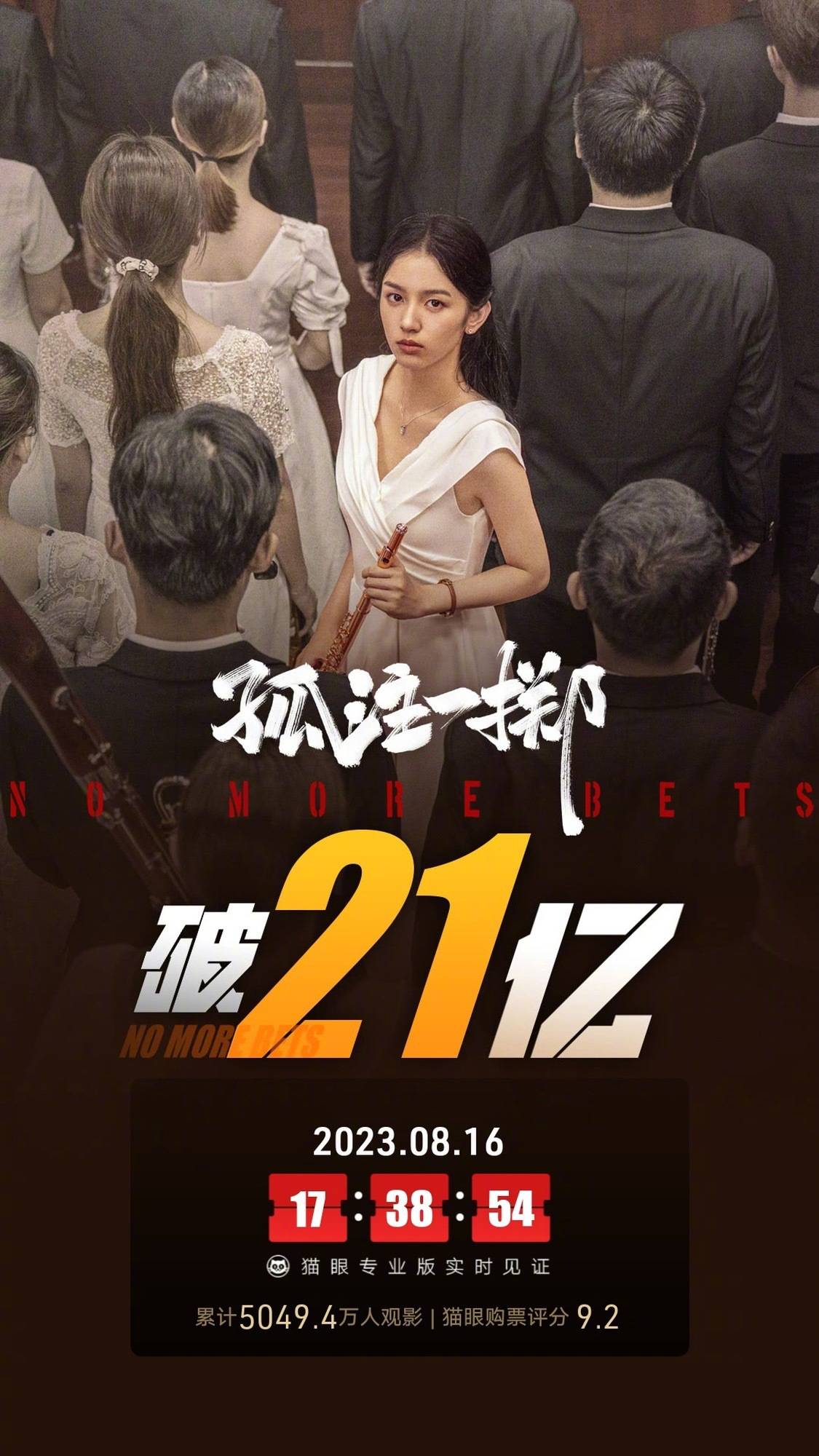 《孤注一掷》累计票房破21亿 超《封神第一部》跃居年度内地电影票房榜第五位