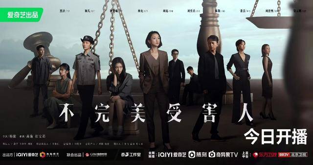 新剧《不完美受害人》开播 周迅刘奕君等角色高度适配引关注