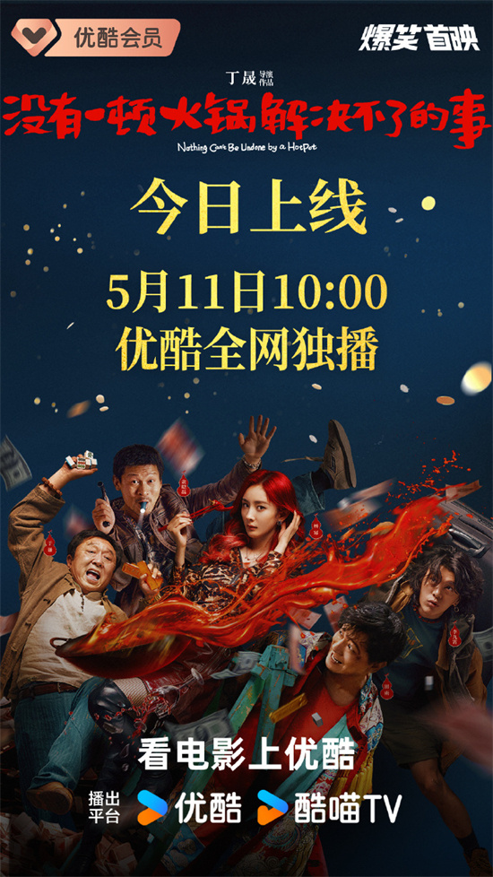 《没有一顿火锅解决不了的事》宣布5.11网播上线
