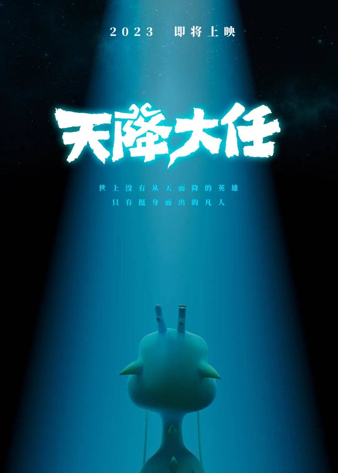 电影《天降大任》发布先导海报，大任将至，你准备好了吗？