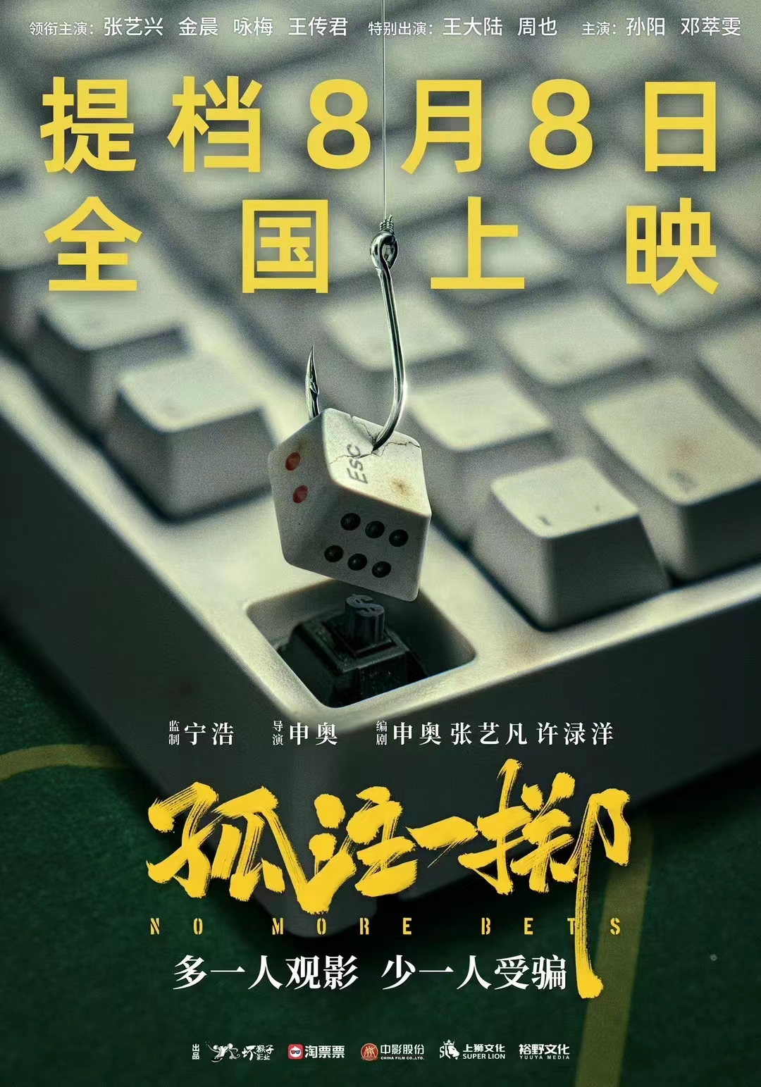 《孤注一掷》点映两天票房近4亿 提档8月8日正式公映