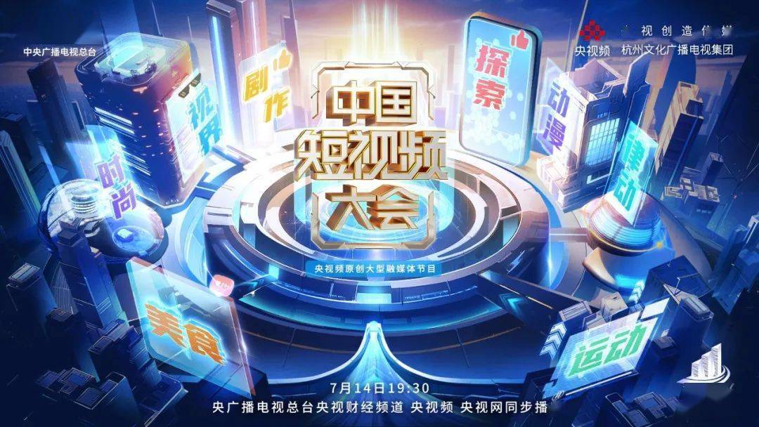 短视频创作者顶峰相聚，《中国短视频大会》这场“高端局”有温度、够专业