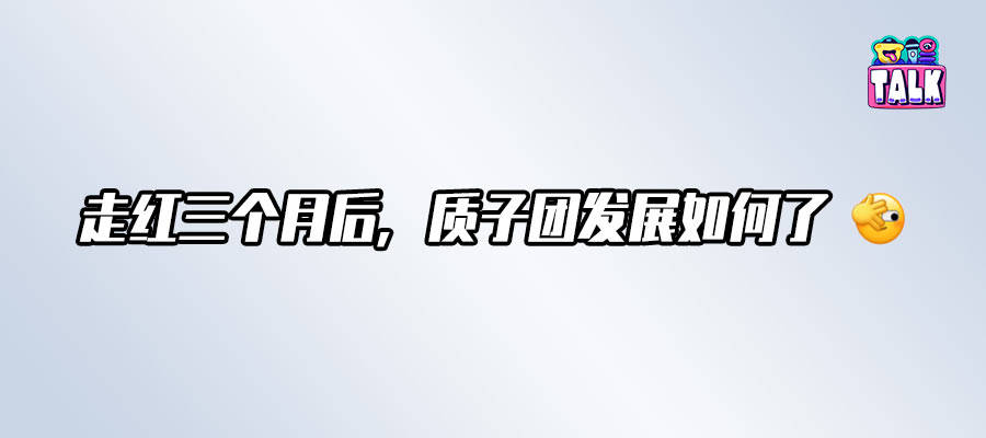 用“爽剧”方式打开封神质子团：三个月走红拿到一切，转眼房塌了？