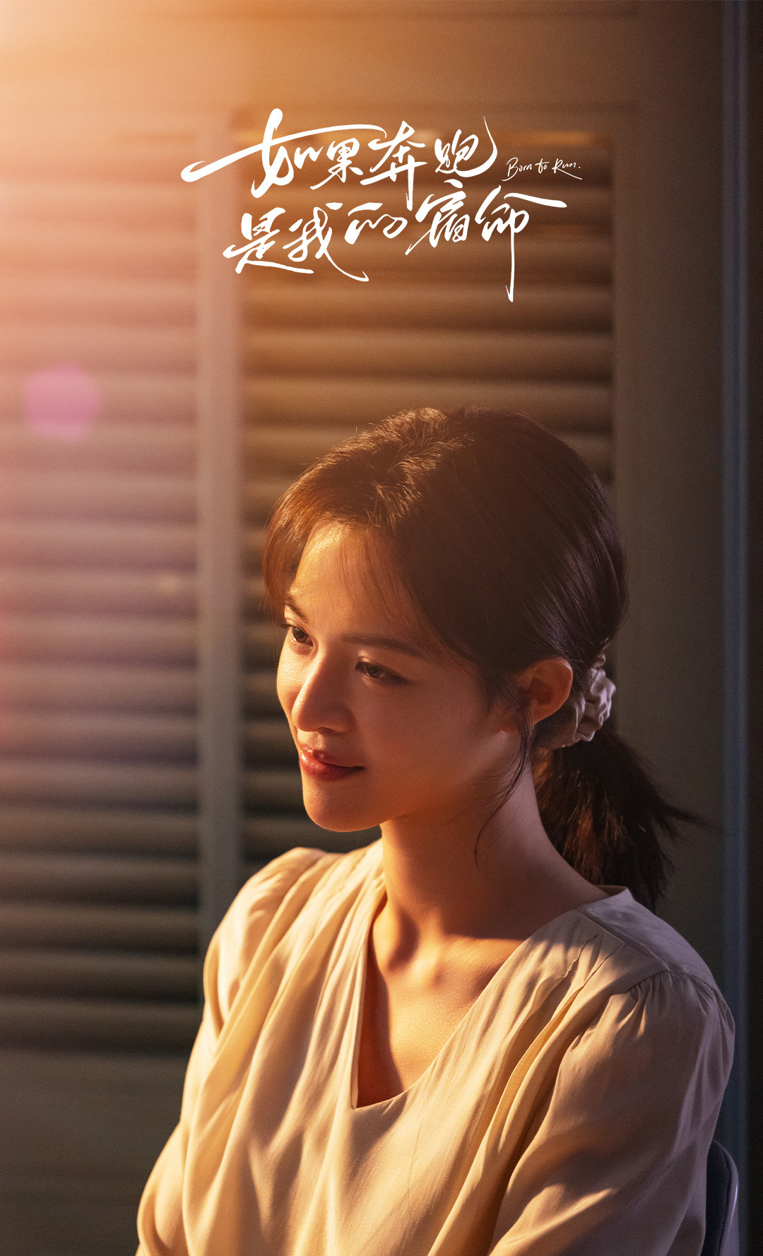 原创
            《如果奔跑是我的人生》定档央八，钟楚曦杨超越主演，都市爽剧