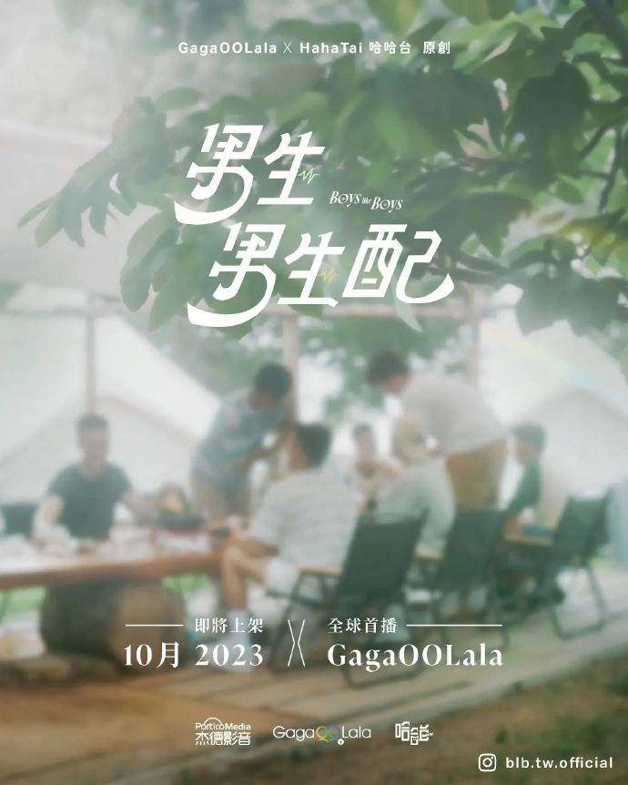 台湾将推出男男恋综《男生男生配》 预计10月上线