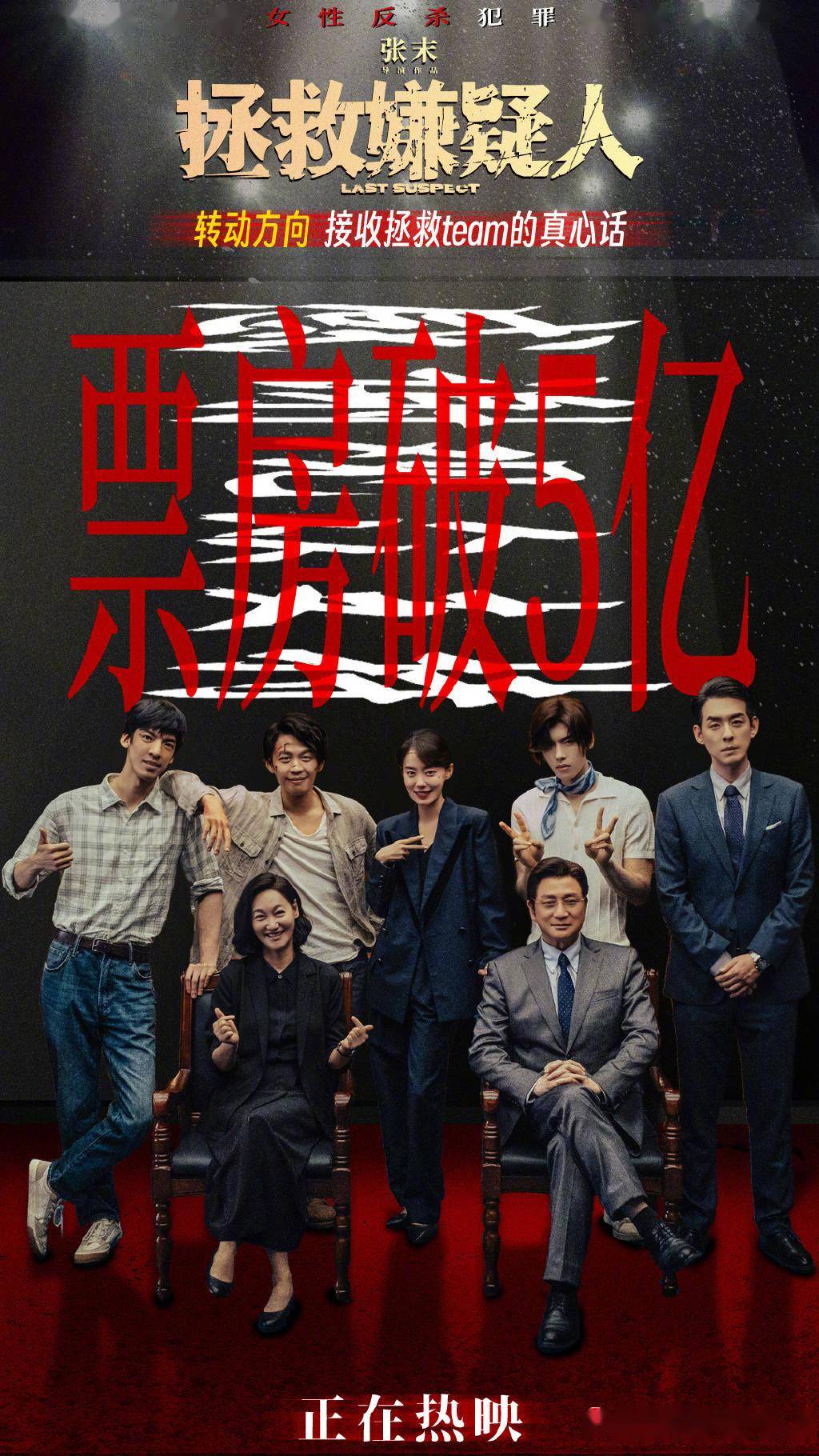 《拯救嫌疑人》票房破5亿 张小斐和惠英红引共情