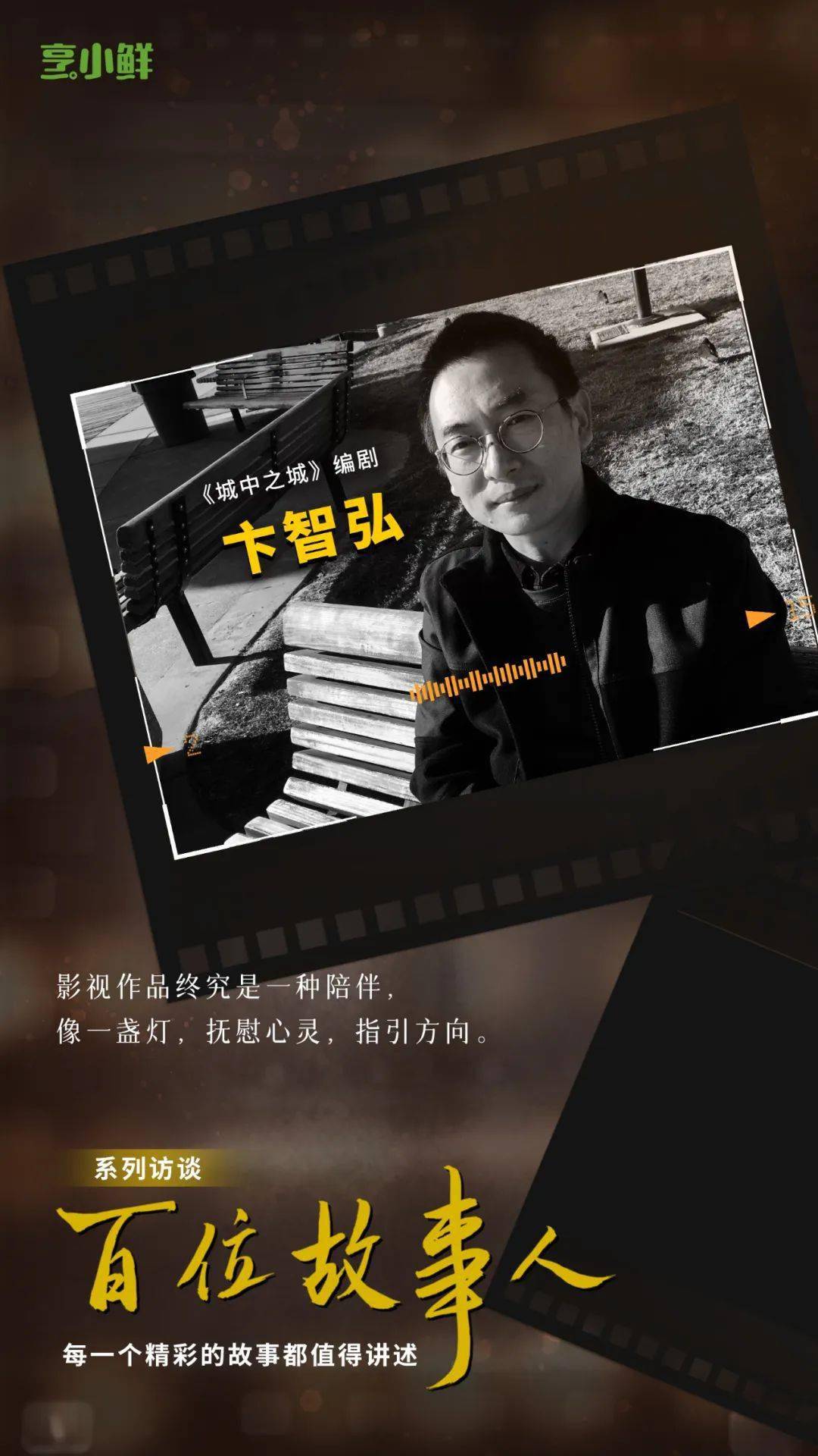 故事人 | 卞智弘：从《满城尽带黄金甲》到《城中之城》，点亮陪伴观众的那盏灯