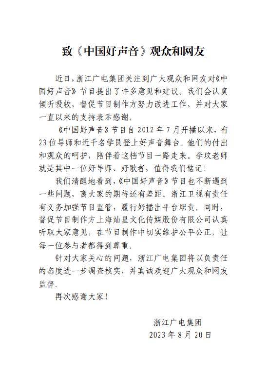 浙江广电回应《中国好声音》事件 称会督促节目制作方改进