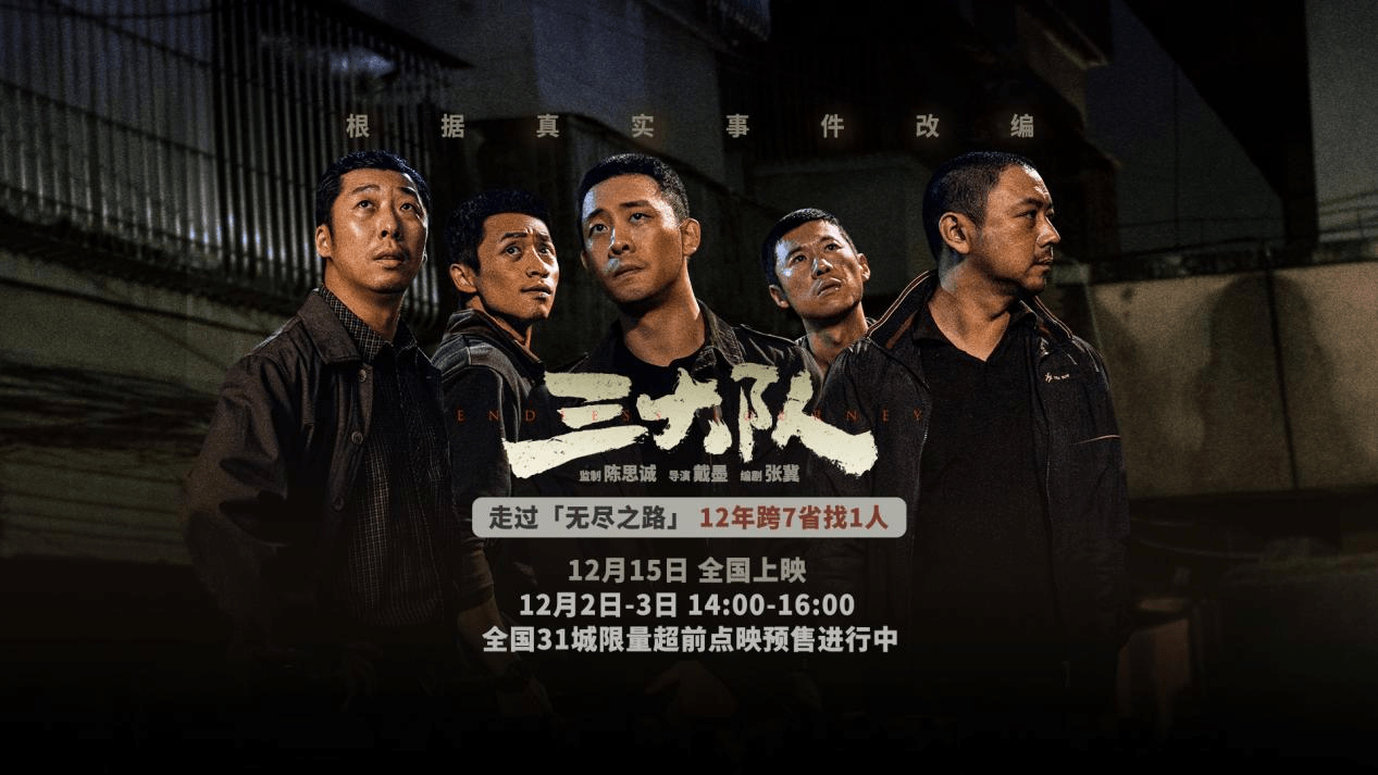 《三大队》曝“无尽之路”预告 张译12年跨越七省万里追凶寻一人