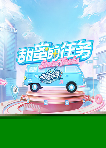 甜蜜的任务