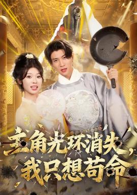 主角光环消失，我只想苟命