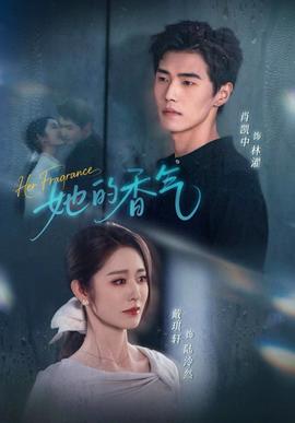 她的香气