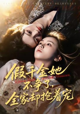 假千金她不争了，全家却抢着宠