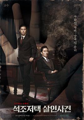 石雕宅邸杀人案[电影解说]